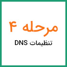 Steps-4-DNS-Mac-JellyVPN-Persian.jpg