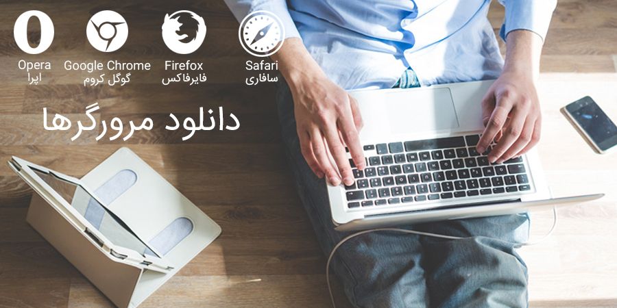 دانلود مرورگرهای گوگل کروم ، فایرفاکس ، اپرا ، مایکروسافت ادج ، سافاری در ویندوز ، مک ، آندروید و آیفون وی پی ان ، وی پی ان موبایل ، وی پی ان تبلت ، وی پی ان آیفون ، وی پی ان سامسونگ ، وی پی ان مک ، وی پی ان کامپیوتر ، وی پی ان لپ تاپ