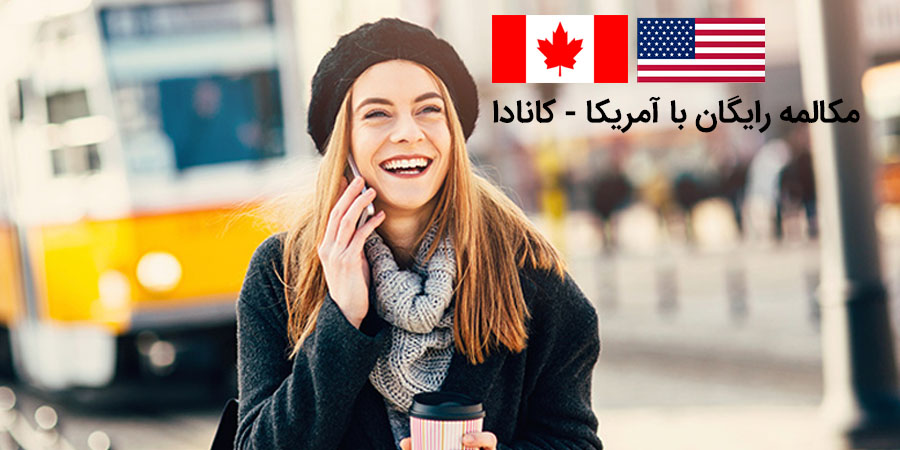 مکالمه رایگان با کانادا و آمریکا مکالمه رایگان با کانادا و آمریکا ژله وی پی ان